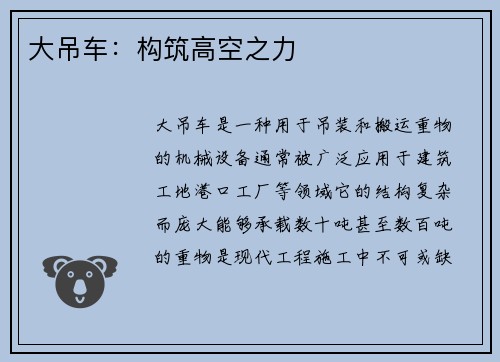 大吊车：构筑高空之力