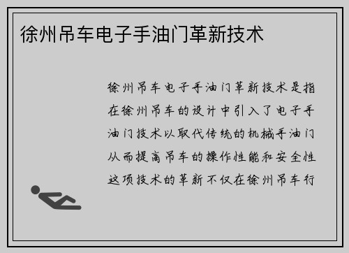 徐州吊车电子手油门革新技术