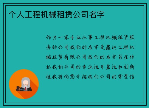 个人工程机械租赁公司名字