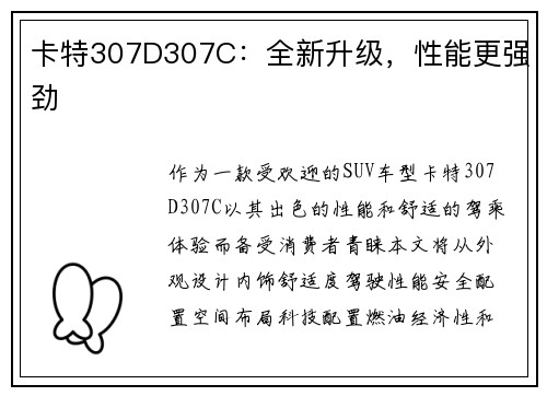 卡特307D307C：全新升级，性能更强劲