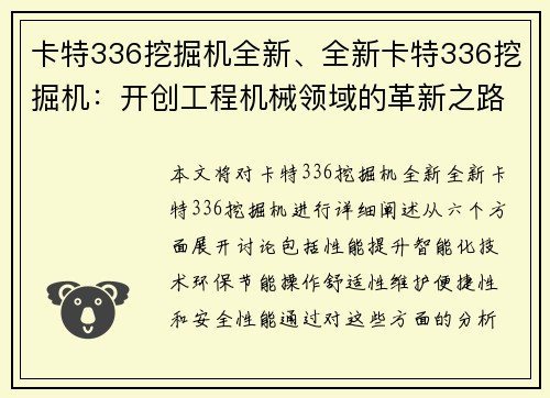 卡特336挖掘机全新、全新卡特336挖掘机：开创工程机械领域的革新之路
