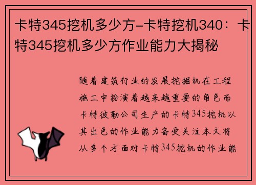 卡特345挖机多少方-卡特挖机340：卡特345挖机多少方作业能力大揭秘