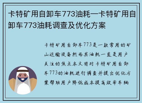 卡特矿用自卸车773油耗—卡特矿用自卸车773油耗调查及优化方案