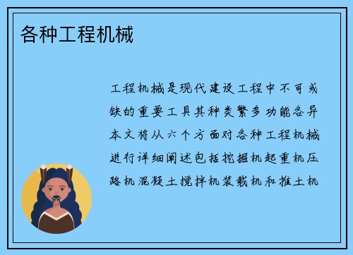 各种工程机械