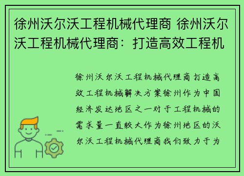 徐州沃尔沃工程机械代理商 徐州沃尔沃工程机械代理商：打造高效工程机械解决方案