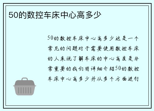 50的数控车床中心高多少