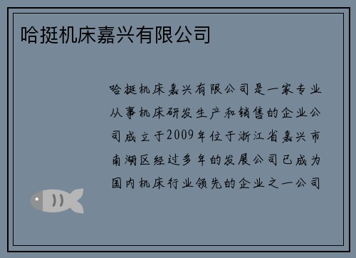 哈挺机床嘉兴有限公司