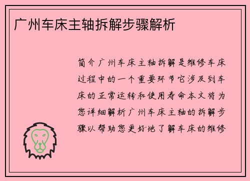 广州车床主轴拆解步骤解析