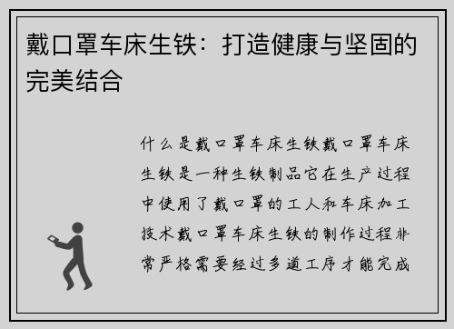 戴口罩车床生铁：打造健康与坚固的完美结合