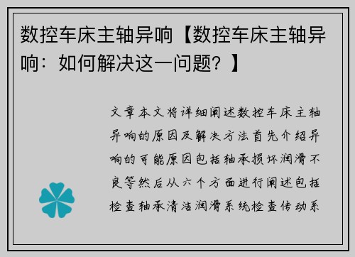 数控车床主轴异响【数控车床主轴异响：如何解决这一问题？】