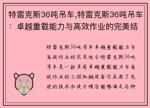 特雷克斯36吨吊车,特雷克斯36吨吊车：卓越重载能力与高效作业的完美结合