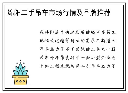 绵阳二手吊车市场行情及品牌推荐