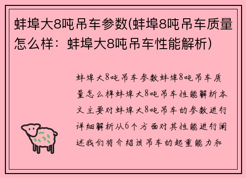 蚌埠大8吨吊车参数(蚌埠8吨吊车质量怎么样：蚌埠大8吨吊车性能解析)