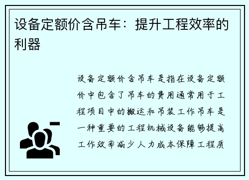 设备定额价含吊车：提升工程效率的利器