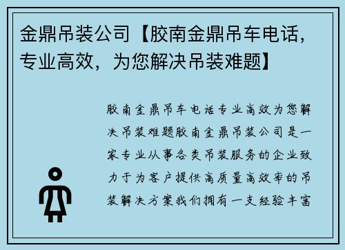 金鼎吊装公司【胶南金鼎吊车电话，专业高效，为您解决吊装难题】